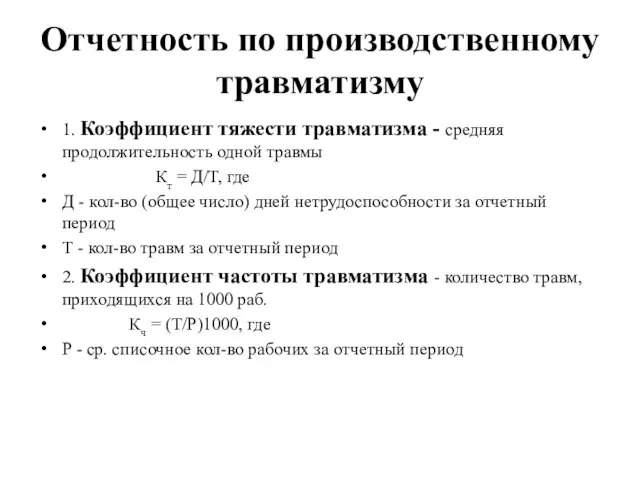 Отчетность по производственному травматизму 1. Коэффициент тяжести травматизма - средняя продолжительность одной