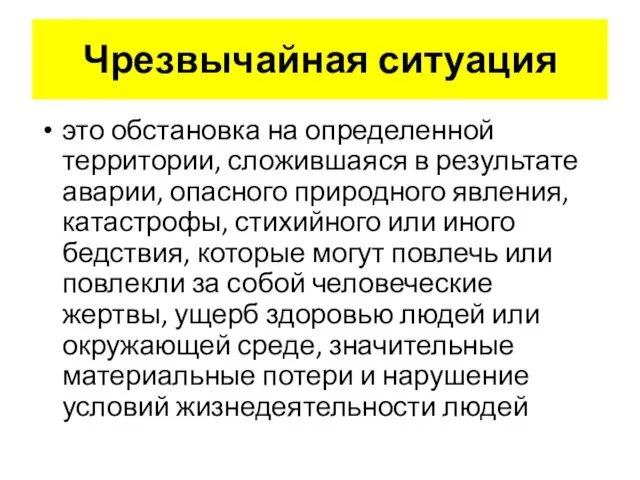 Чрезвычайная ситуация это обстановка на определенной территории, сложившаяся в результате аварии, опасного