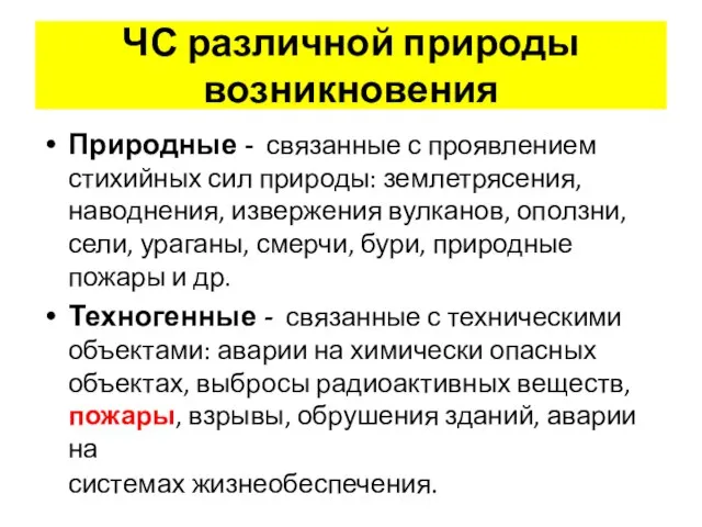 ЧС различной природы возникновения Природные - связанные с проявлением стихийных сил природы: