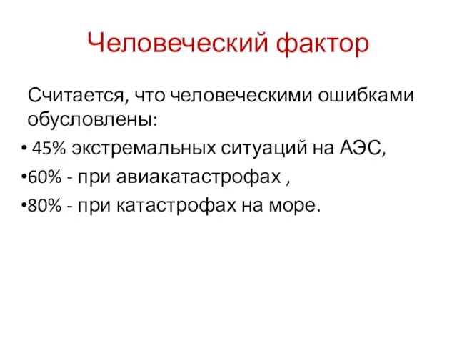 Человеческий фактор Считается, что человеческими ошибками обусловлены: 45% экстремальных ситуаций на АЭС,