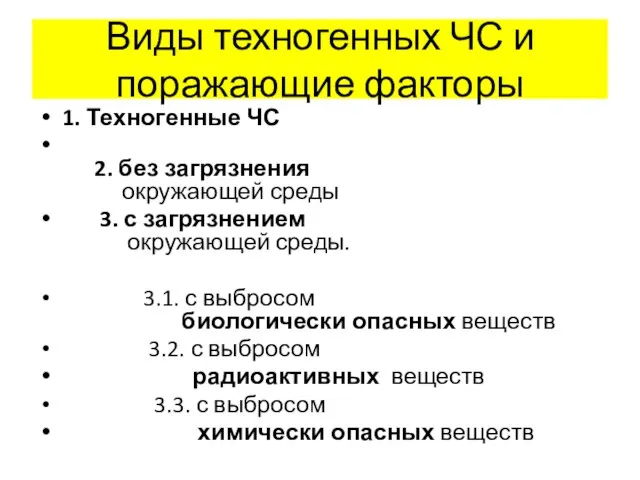 Виды техногенных ЧС и поражающие факторы 1. Техногенные ЧС 2. без загрязнения