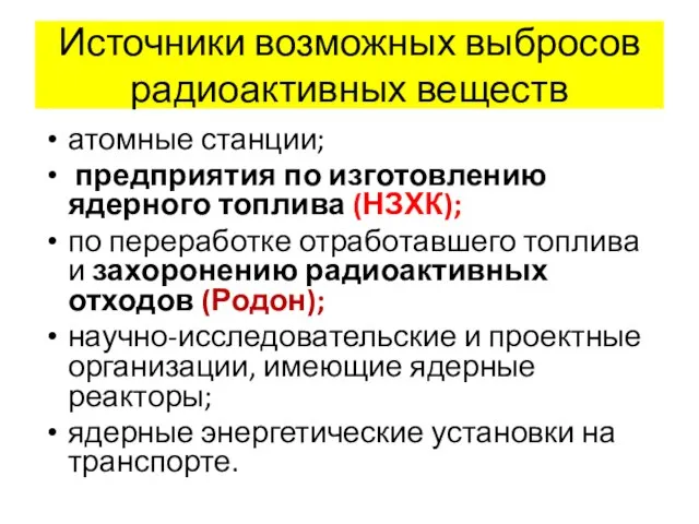 Источники возможных выбросов радиоактивных веществ атомные станции; предприятия по изготовлению ядерного топлива