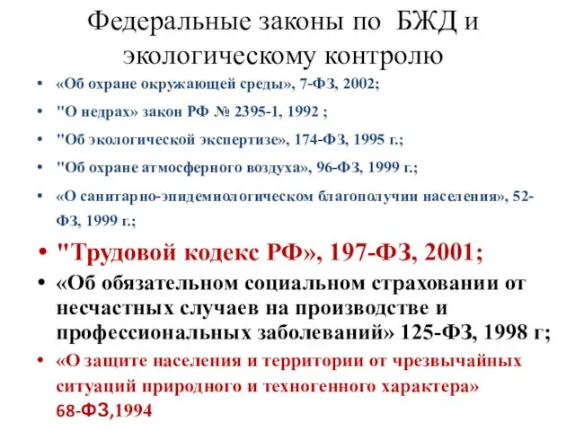 Федеральные законы по БЖД и экологическому контролю «Об охране окружающей среды», 7-ФЗ,