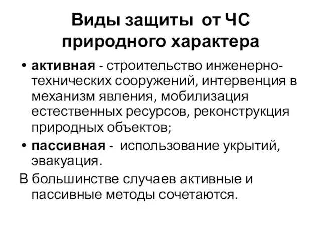 Виды защиты от ЧС природного характера активная - строительство инженерно-технических сооружений, интервенция