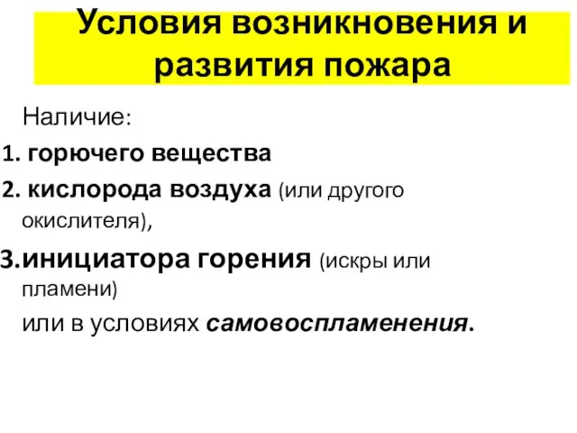 Условия возникновения и развития пожара Наличие: горючего вещества кислорода воздуха (или другого