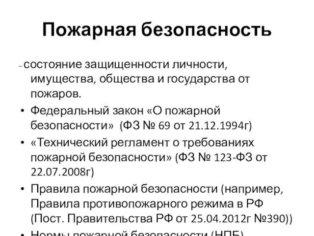 Пожарная безопасность – состояние защищенности личности, имущества, общества и государства от пожаров.