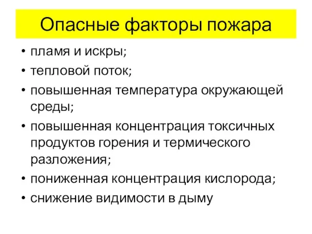 Опасные факторы пожара пламя и искры; тепловой поток; повышенная температура окружающей среды;