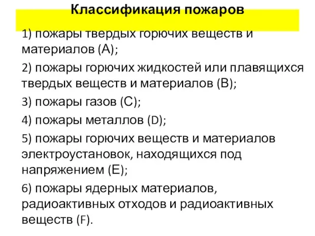 Классификация пожаров 1) пожары твердых горючих веществ и материалов (А); 2) пожары