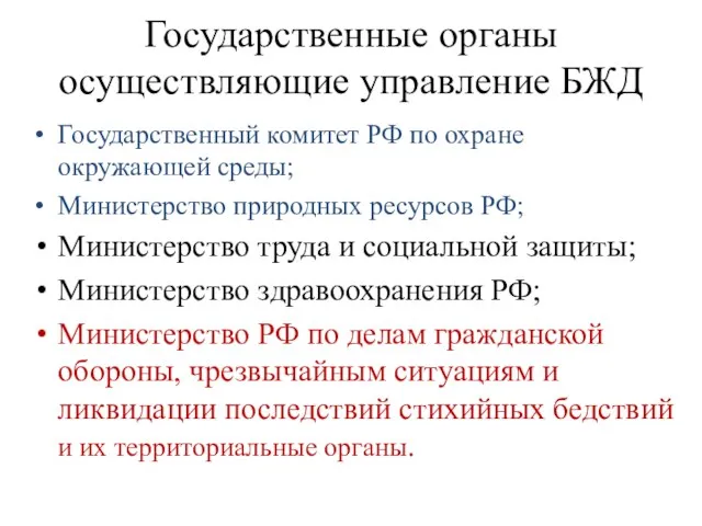 Государственные органы осуществляющие управление БЖД Государственный комитет РФ по охране окружающей среды;