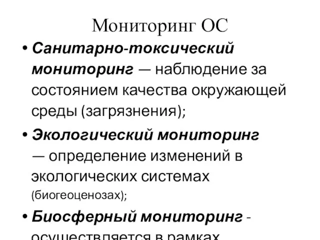 Мониторинг ОС Санитарно-токсический мониторинг — наблюдение за состоянием качества окружающей среды (загрязнения);