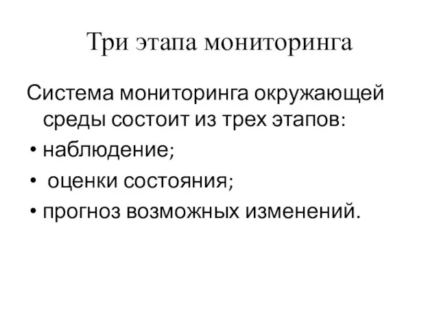 Три этапа мониторинга Система мониторинга окружающей среды состоит из трех этапов: наблюдение;