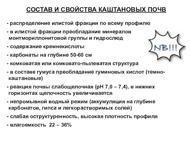 СОСТАВ И СВОЙСТВА КАШТАНОВЫХ ПОЧВ - распределение илистой фракции по всему профилю