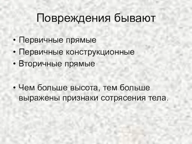 Повреждения бывают Первичные прямые Первичные конструкционные Вторичные прямые Чем больше высота, тем