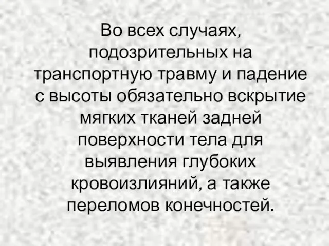 Во всех случаях, подозрительных на транспортную травму и падение с высоты обязательно