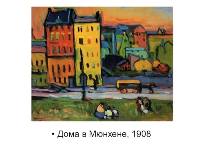 Дома в Мюнхене, 1908