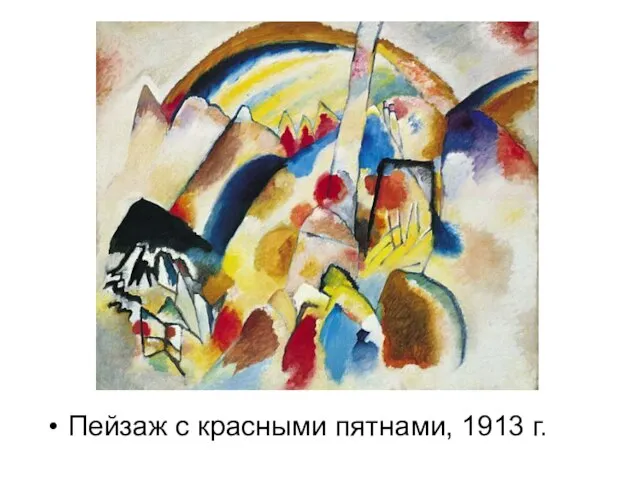 Пейзаж с красными пятнами, 1913 г.