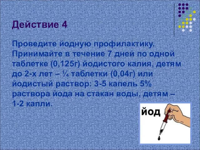 Действие 4 Проведите йодную профилактику. Принимайте в течение 7 дней по одной