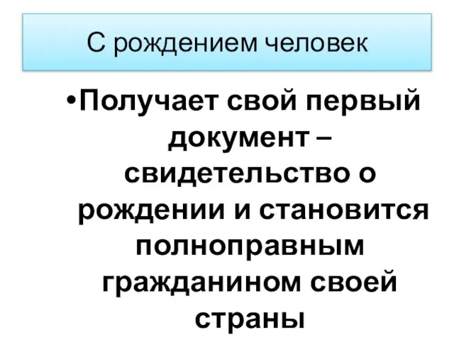 С рождением человек Получает свой первый документ – свидетельство о рождении и