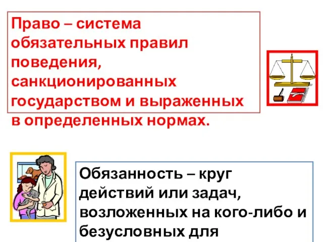 Право – система обязательных правил поведения, санкционированных государством и выраженных в определенных