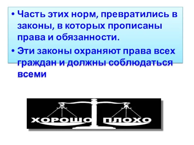 Часть этих норм, превратились в законы, в которых прописаны права и обязанности.