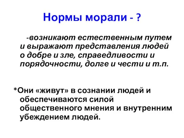 Нормы морали - ? -возникают естественным путем и выражают представления людей о