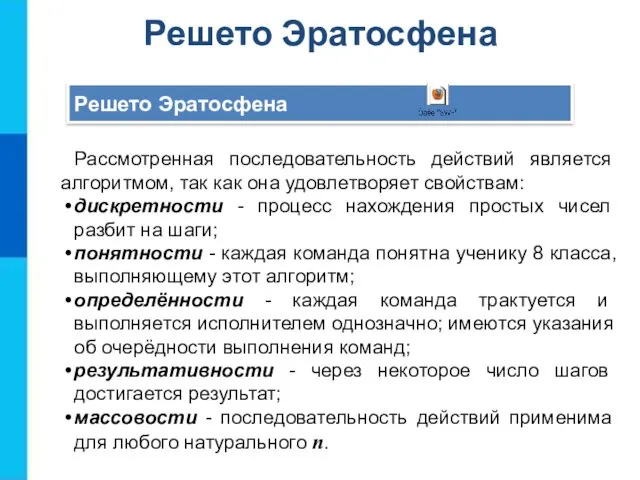 Решето Эратосфена Рассмотренная последовательность действий является алгоритмом, так как она удовлетворяет свойствам: