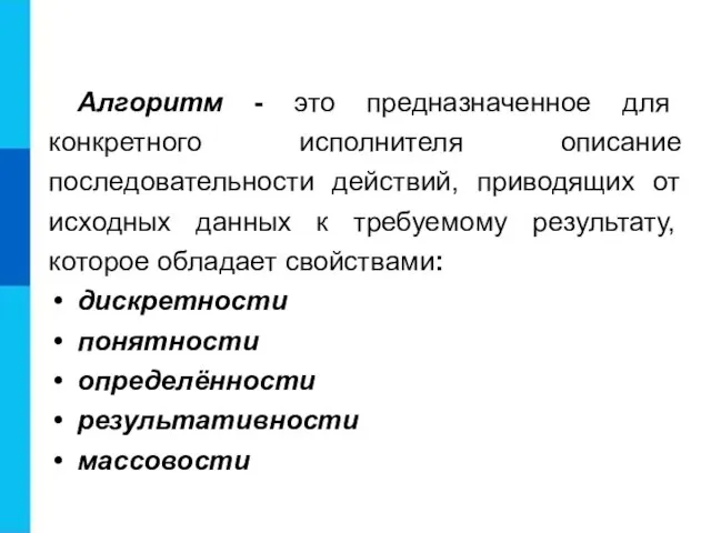 Алгоритм - это предназначенное для конкретного исполнителя описание последовательности действий, приводящих от