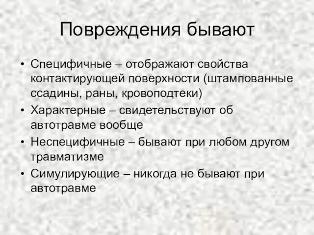 Повреждения бывают Специфичные – отображают свойства контактирующей поверхности (штампованные ссадины, раны, кровоподтеки)