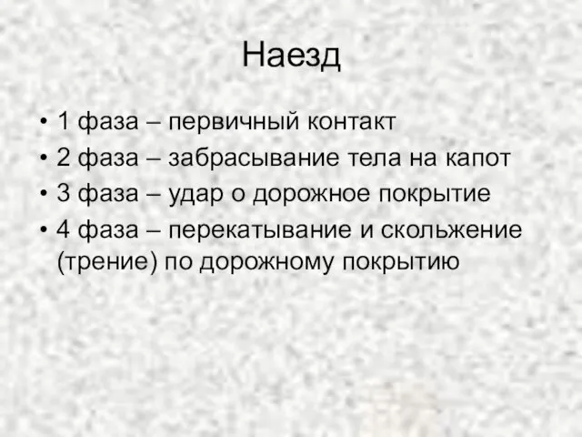 Наезд 1 фаза – первичный контакт 2 фаза – забрасывание тела на