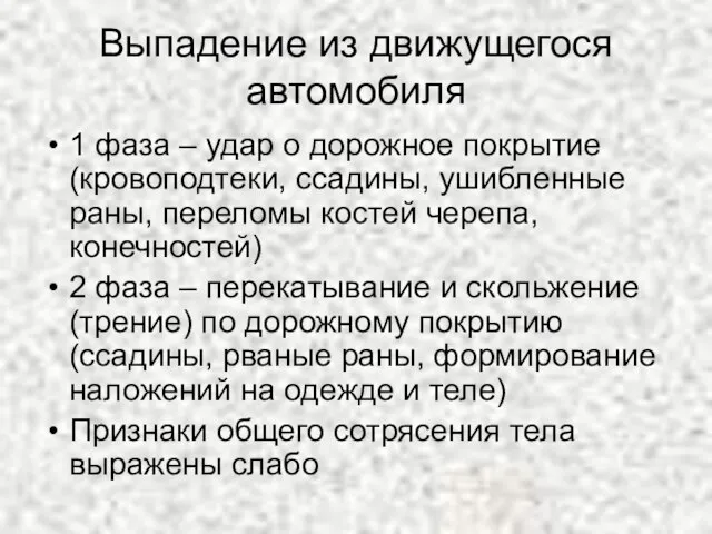 Выпадение из движущегося автомобиля 1 фаза – удар о дорожное покрытие (кровоподтеки,