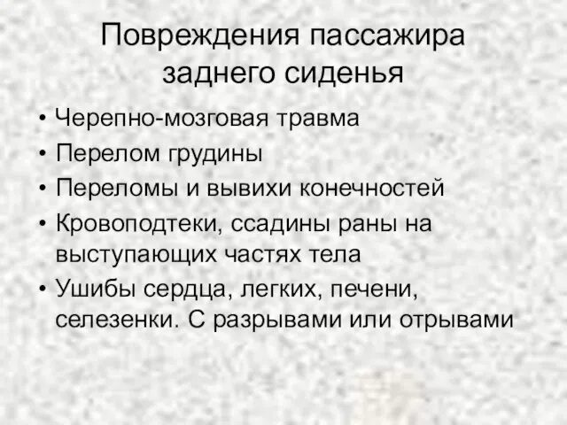 Повреждения пассажира заднего сиденья Черепно-мозговая травма Перелом грудины Переломы и вывихи конечностей