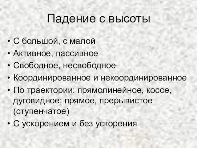 Падение с высоты С большой, с малой Активное, пассивное Свободное, несвободное Координированное