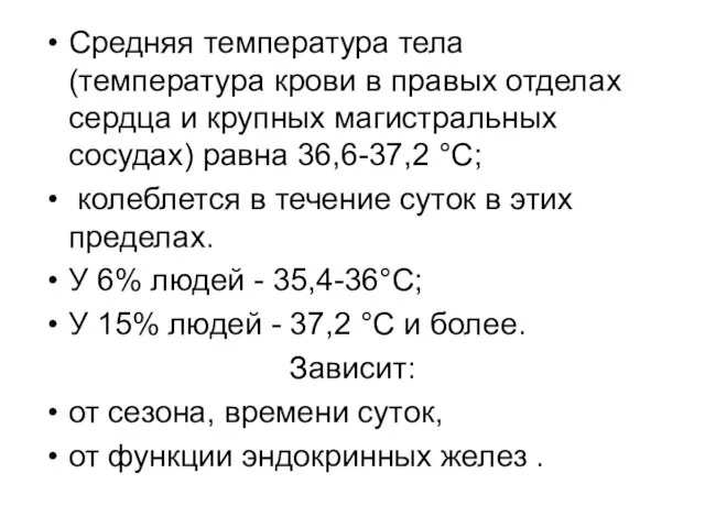 Средняя температура тела (температура крови в правых отделах сердца и крупных магистральных