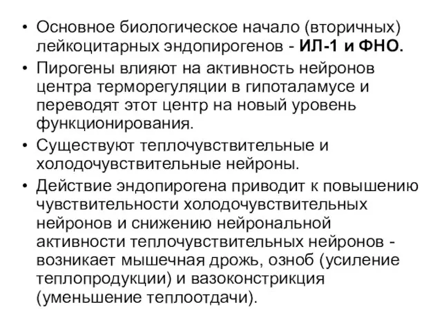 Основное биологическое начало (вторичных) лейкоцитарных эндопирогенов - ИЛ-1 и ФНО. Пирогены влияют