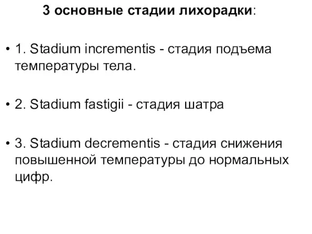 3 основные стадии лихорадки: 1. Stadium incrementis - стадия подъема температуры тела.