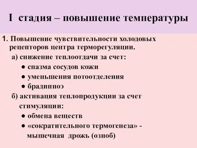 I стадия – повышение температуры 1. Повышение чувствительности холодовых рецепторов центра терморегуляции.