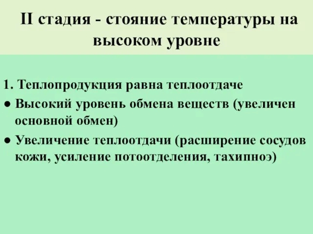 II стадия - стояние температуры на высоком уровне 1. Теплопродукция равна теплоотдаче