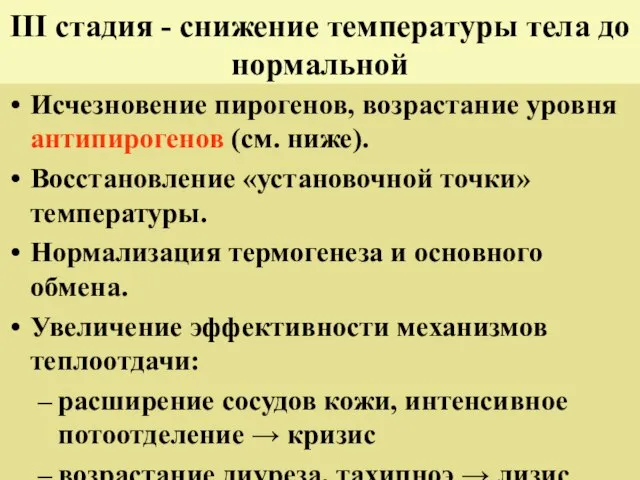 III стадия - снижение температуры тела до нормальной Исчезновение пирогенов, возрастание уровня