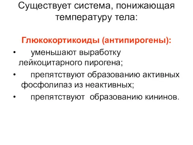 Существует система, понижающая температуру тела: Глюкокортикоиды (антипирогены): уменьшают выработку лейкоцитарного пирогена; препятствуют