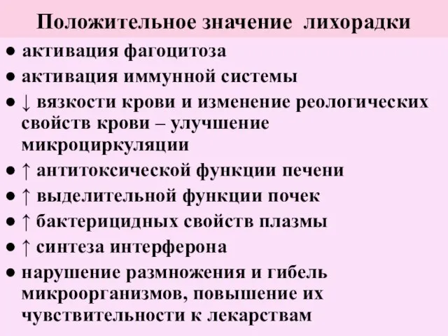 Положительное значение лихорадки ● активация фагоцитоза ● активация иммунной системы ● ↓