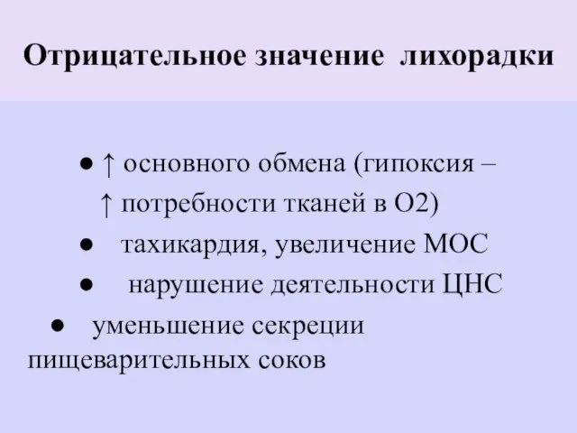 Отрицательное значение лихорадки ● ↑ основного обмена (гипоксия – ↑ потребности тканей