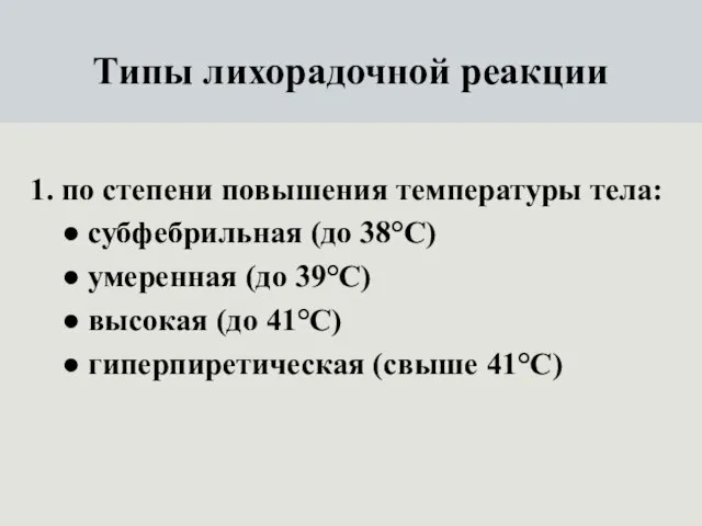 Типы лихорадочной реакции 1. по степени повышения температуры тела: ● субфебрильная (до