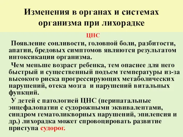 Изменения в органах и системах организма при лихорадке ЦНС Появление сонливости, головной