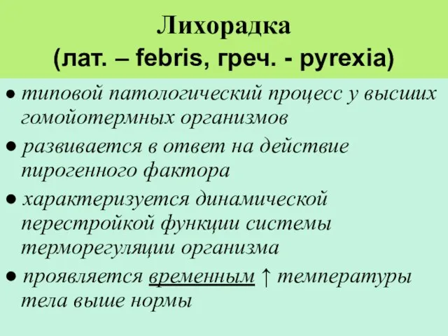 Лихорадка (лат. – febris, греч. - pyrexia) ● типовой патологический процесс у