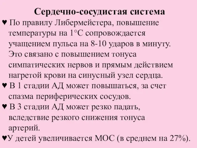 Сердечно-сосудистая система ♥ По правилу Либермейстера, повышение температуры на 1°С сопровождается учащением