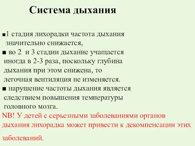 Система дыхания ■1 стадия лихорадки частота дыхания значительно снижается, ■ во 2