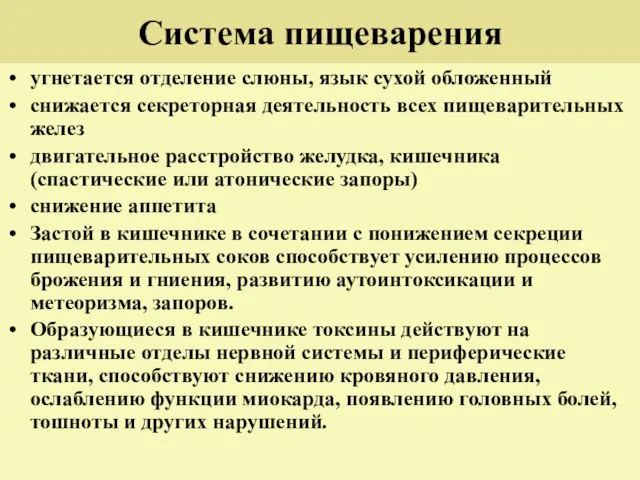 Система пищеварения угнетается отделение слюны, язык сухой обложенный снижается секреторная деятельность всех