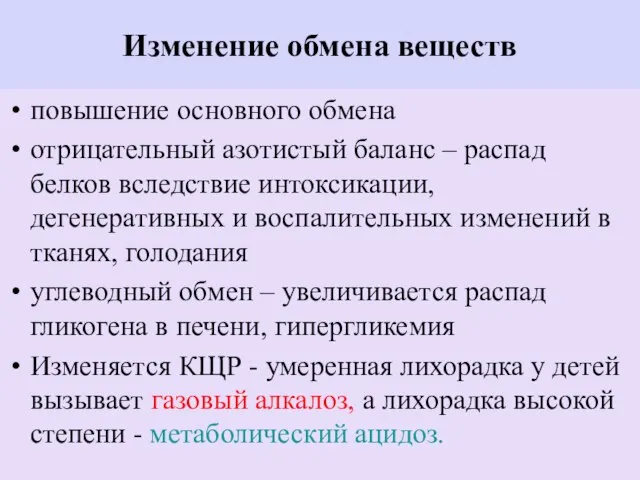 Изменение обмена веществ повышение основного обмена отрицательный азотистый баланс – распад белков