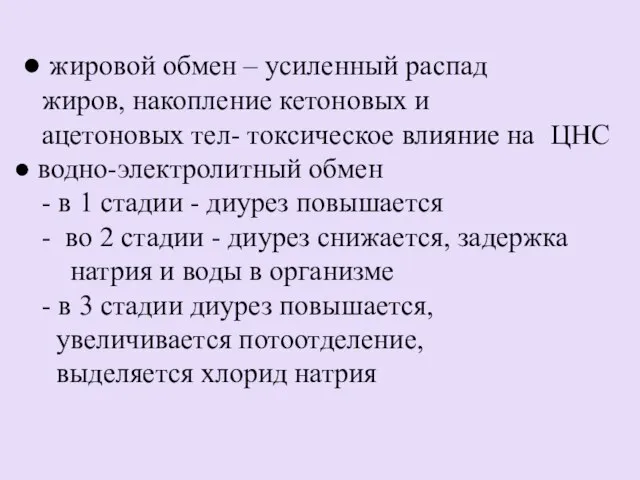 ● жировой обмен – усиленный распад жиров, накопление кетоновых и ацетоновых тел-