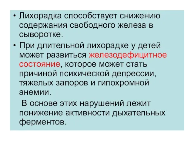 Лихорадка способствует снижению содержания свободного железа в сыворотке. При длительной лихорадке у